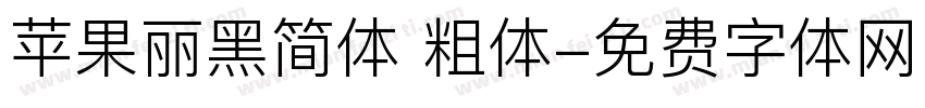 苹果丽黑简体 粗体字体转换